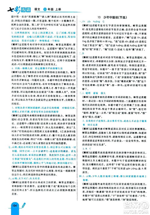 河北教育出版社2020全新版七彩练霸语文五年级上册人教版答案