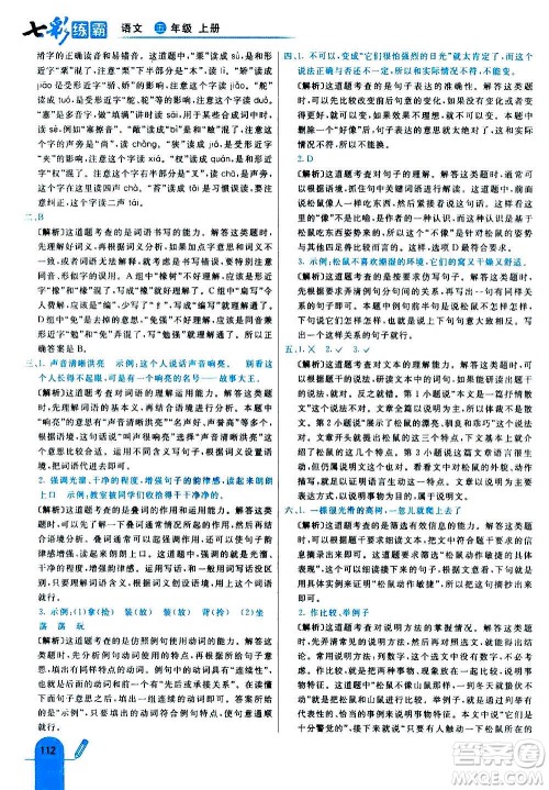 河北教育出版社2020全新版七彩练霸语文五年级上册人教版答案