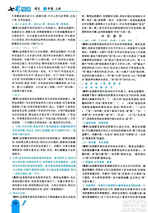 河北教育出版社2020全新版七彩练霸语文五年级上册人教版答案