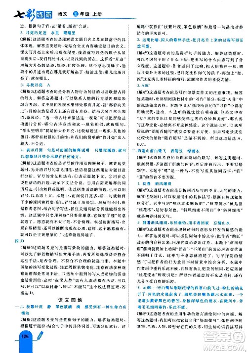 河北教育出版社2020全新版七彩练霸语文五年级上册人教版答案