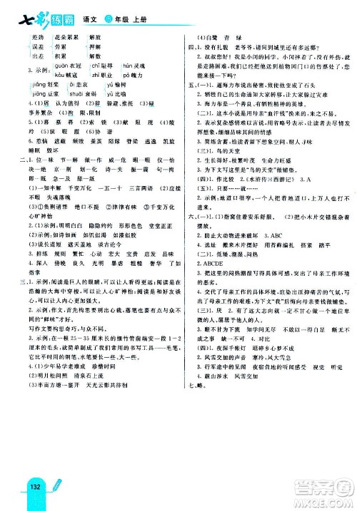 河北教育出版社2020全新版七彩练霸语文五年级上册人教版答案