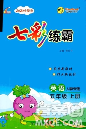 河北教育出版社2020全新版七彩练霸英语五年级上册人教PEP版答案