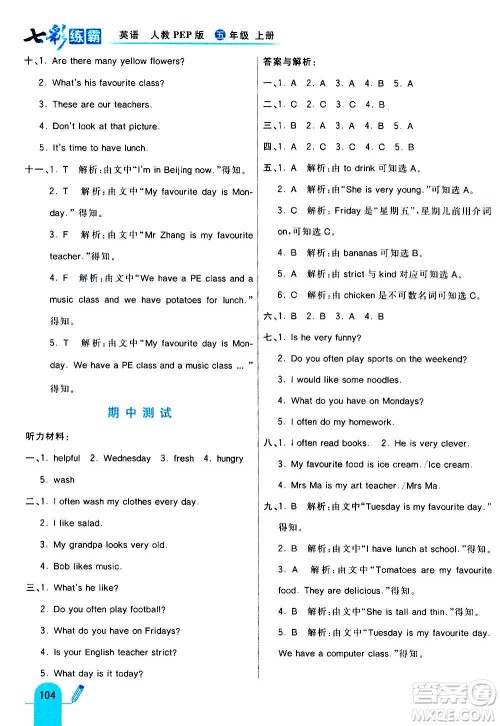 河北教育出版社2020全新版七彩练霸英语五年级上册人教PEP版答案