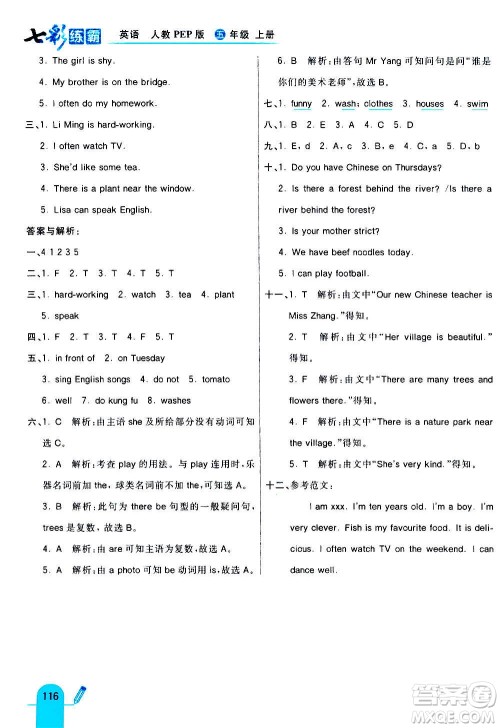 河北教育出版社2020全新版七彩练霸英语五年级上册人教PEP版答案