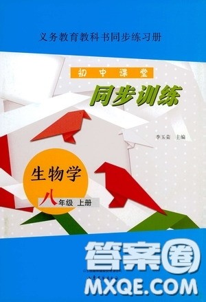 山东文艺出版社2020初中课堂同步训练八年级生物学上册人教版答案 山东文艺出版社2020初中课堂同步训练八年级生物学上册人教版答案