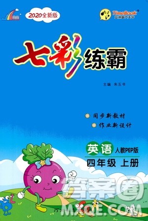 河北教育出版社2020全新版七彩练霸英语四年级上册人教PEP版答案