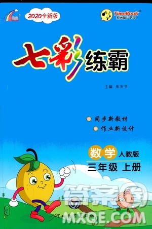 河北教育出版社2020全新版七彩练霸数学三年级上册人教版答案