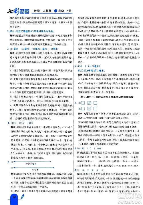 河北教育出版社2020全新版七彩练霸数学三年级上册人教版答案