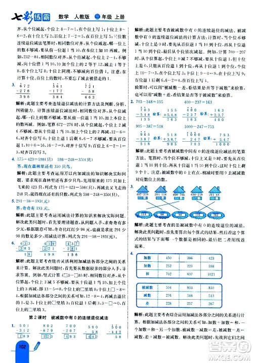 河北教育出版社2020全新版七彩练霸数学三年级上册人教版答案