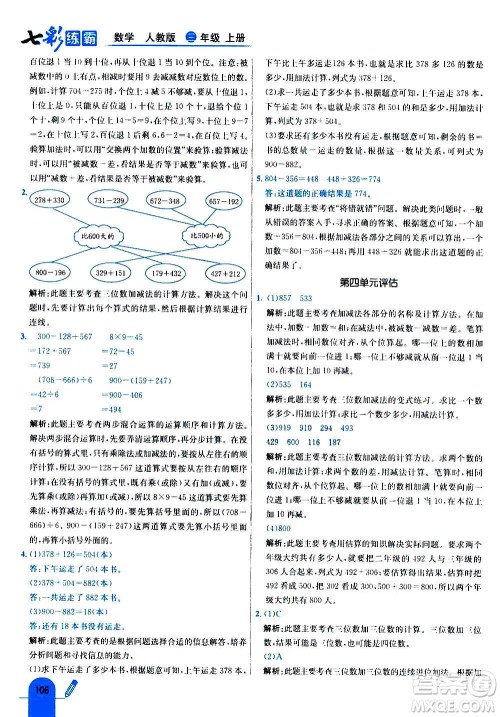 河北教育出版社2020全新版七彩练霸数学三年级上册人教版答案