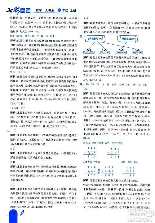 河北教育出版社2020全新版七彩练霸数学三年级上册人教版答案