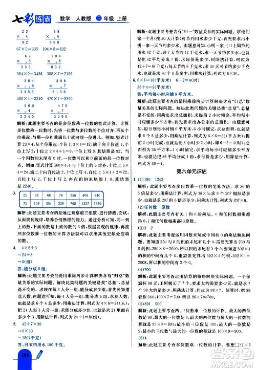 河北教育出版社2020全新版七彩练霸数学三年级上册人教版答案