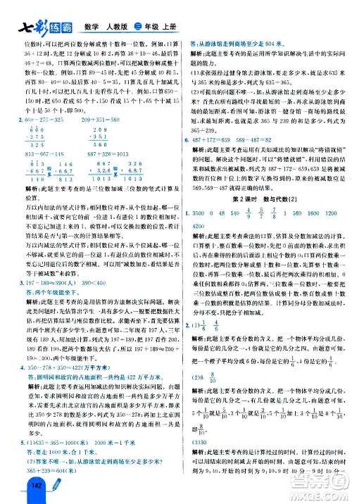 河北教育出版社2020全新版七彩练霸数学三年级上册人教版答案