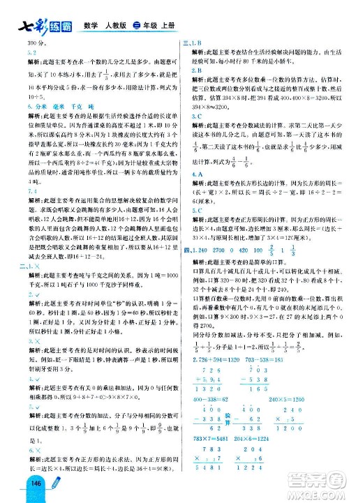 河北教育出版社2020全新版七彩练霸数学三年级上册人教版答案