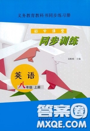 山东文艺出版社2020初中课堂同步训练八年级英语上册人教版答案 山东文艺出版社2020初中课堂同步训练八年级英语上册人教版答案
