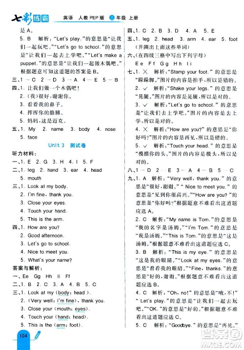 河北教育出版社2020全新版七彩练霸英语三年级上册人教PEP版答案
