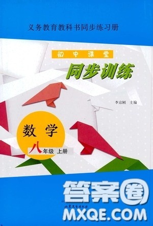 山东文艺出版社2020初中课堂同步训练八年级数学上册人教版答案 山东文艺出版社2020初中课堂同步训练八年级数学上册人教版答案