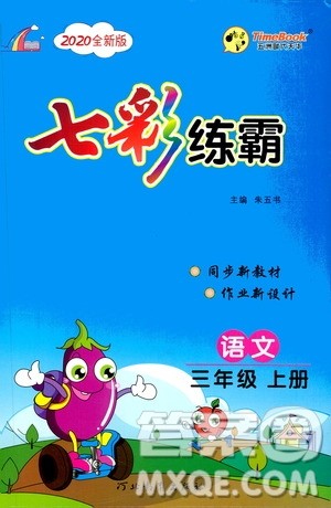 河北教育出版社2020全新版七彩练霸语文三年级上册人教版答案 河北教育出版社2020全新版七彩练霸语文三年级上册人教版答案