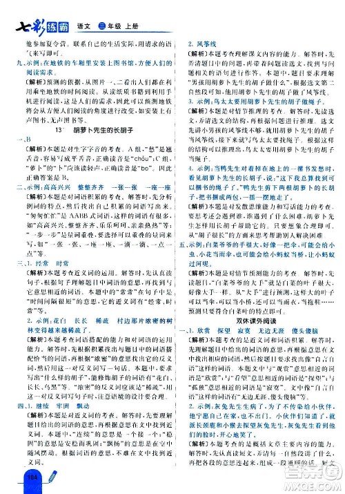 河北教育出版社2020全新版七彩练霸语文三年级上册人教版答案 河北教育出版社2020全新版七彩练霸语文三年级上册人教版答案