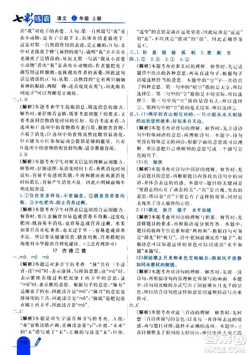 河北教育出版社2020全新版七彩练霸语文三年级上册人教版答案 河北教育出版社2020全新版七彩练霸语文三年级上册人教版答案