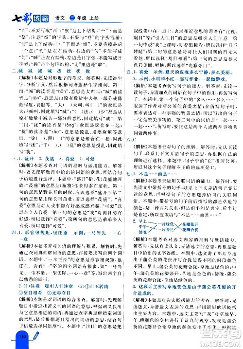 河北教育出版社2020全新版七彩练霸语文三年级上册人教版答案 河北教育出版社2020全新版七彩练霸语文三年级上册人教版答案