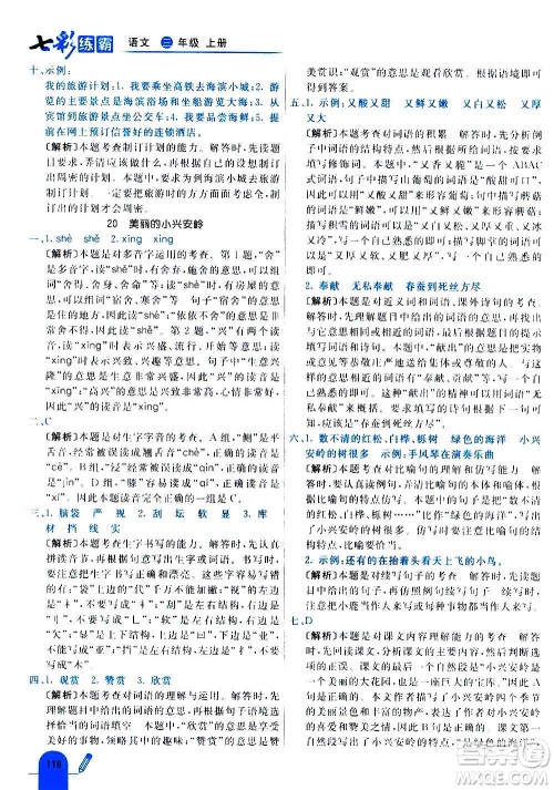 河北教育出版社2020全新版七彩练霸语文三年级上册人教版答案 河北教育出版社2020全新版七彩练霸语文三年级上册人教版答案