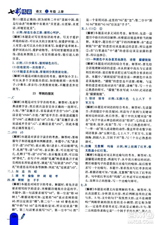 河北教育出版社2020全新版七彩练霸语文三年级上册人教版答案 河北教育出版社2020全新版七彩练霸语文三年级上册人教版答案