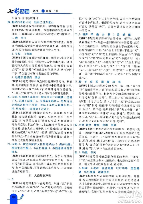 河北教育出版社2020全新版七彩练霸语文三年级上册人教版答案 河北教育出版社2020全新版七彩练霸语文三年级上册人教版答案