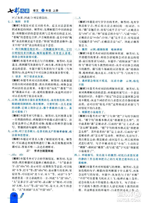 河北教育出版社2020全新版七彩练霸语文三年级上册人教版答案 河北教育出版社2020全新版七彩练霸语文三年级上册人教版答案