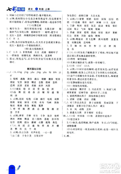 河北教育出版社2020全新版七彩练霸语文三年级上册人教版答案 河北教育出版社2020全新版七彩练霸语文三年级上册人教版答案