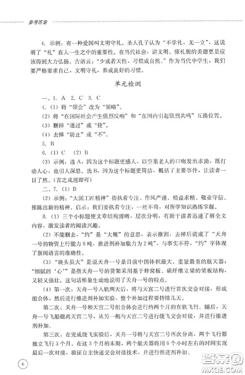 山东文艺出版社2020初中课堂同步训练八年级语文上册人教版答案