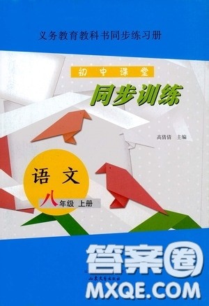 山东文艺出版社2020初中课堂同步训练八年级语文上册人教版答案