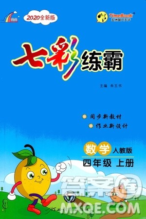 河北教育出版社2020全新版七彩练霸数学四年级上册人教版答案