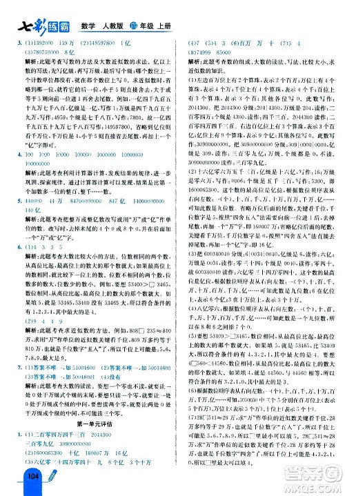 河北教育出版社2020全新版七彩练霸数学四年级上册人教版答案