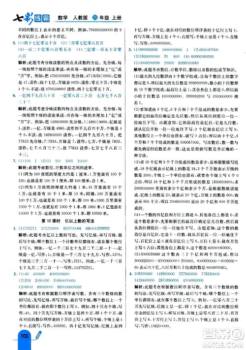 河北教育出版社2020全新版七彩练霸数学四年级上册人教版答案