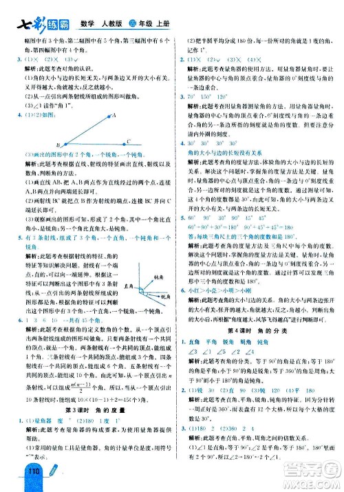 河北教育出版社2020全新版七彩练霸数学四年级上册人教版答案