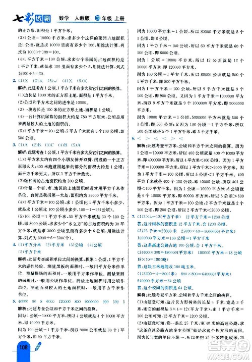 河北教育出版社2020全新版七彩练霸数学四年级上册人教版答案