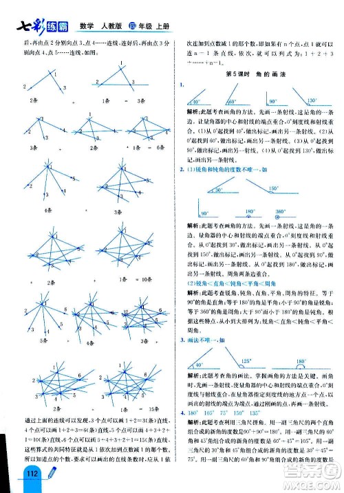 河北教育出版社2020全新版七彩练霸数学四年级上册人教版答案