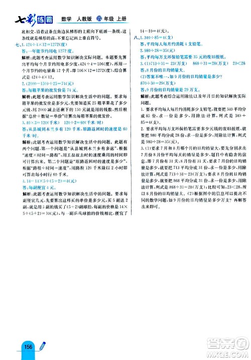 河北教育出版社2020全新版七彩练霸数学四年级上册人教版答案