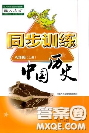 河北人民出版社2020初中课堂同步训练八年级中国历史上册人教版答案