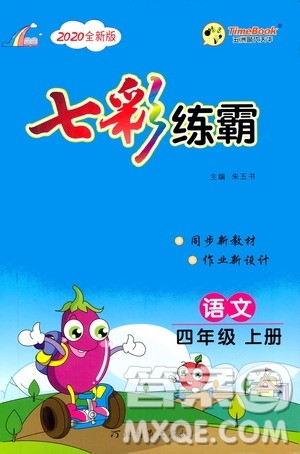 河北教育出版社2020全新版七彩练霸语文四年级上册人教版答案 河北教育出版社2020全新版七彩练霸语文四年级上册人教版答案