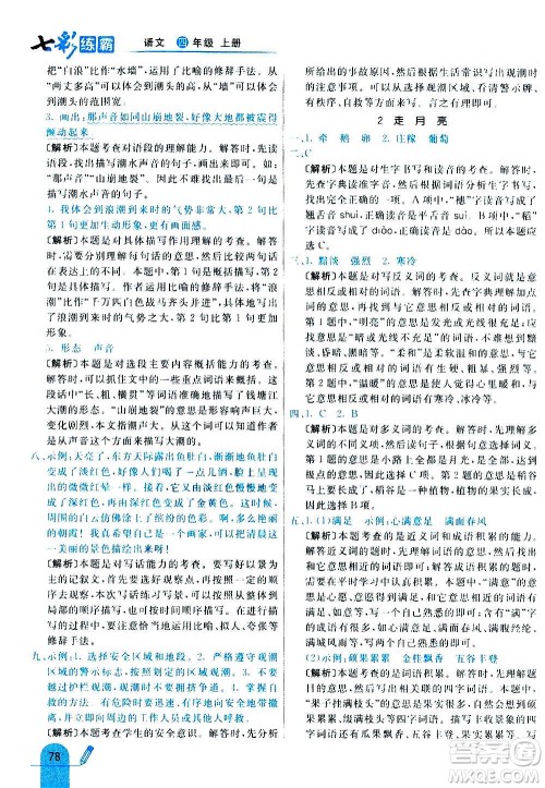 河北教育出版社2020全新版七彩练霸语文四年级上册人教版答案 河北教育出版社2020全新版七彩练霸语文四年级上册人教版答案