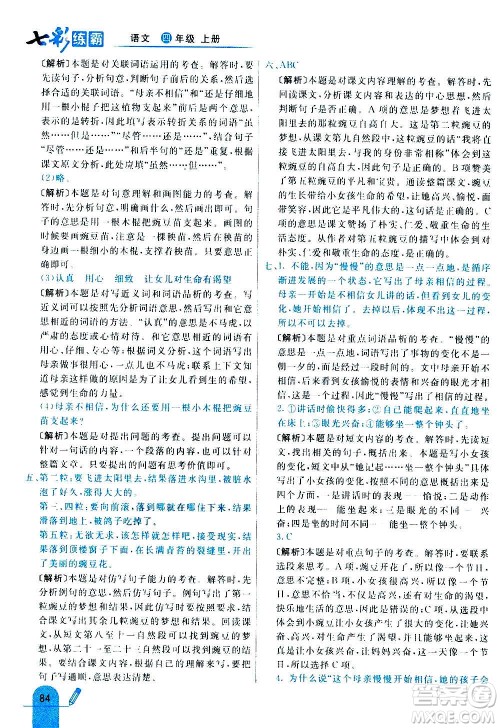 河北教育出版社2020全新版七彩练霸语文四年级上册人教版答案 河北教育出版社2020全新版七彩练霸语文四年级上册人教版答案