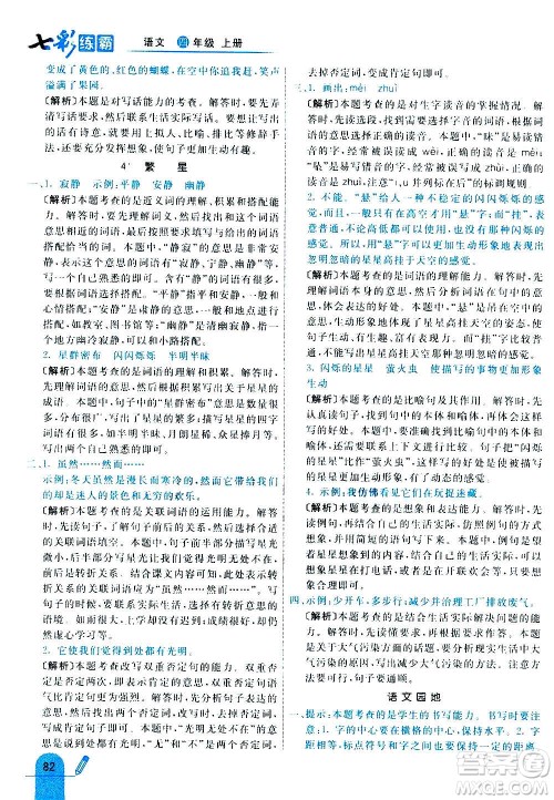 河北教育出版社2020全新版七彩练霸语文四年级上册人教版答案 河北教育出版社2020全新版七彩练霸语文四年级上册人教版答案