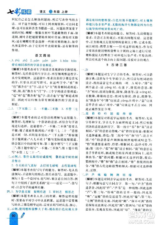 河北教育出版社2020全新版七彩练霸语文四年级上册人教版答案 河北教育出版社2020全新版七彩练霸语文四年级上册人教版答案