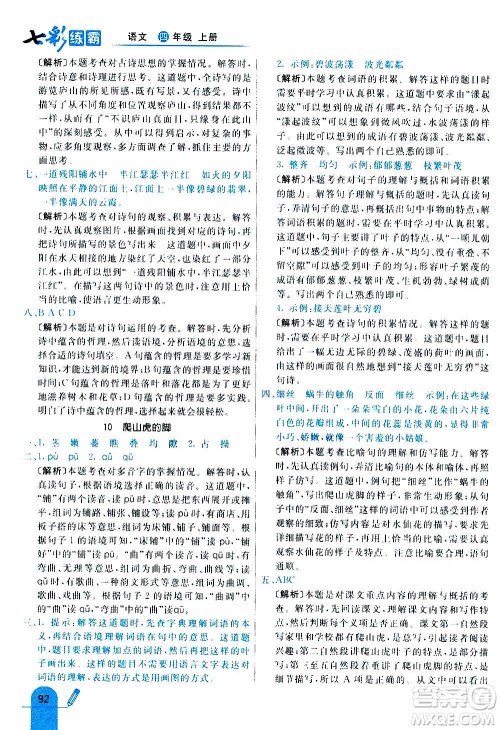 河北教育出版社2020全新版七彩练霸语文四年级上册人教版答案 河北教育出版社2020全新版七彩练霸语文四年级上册人教版答案