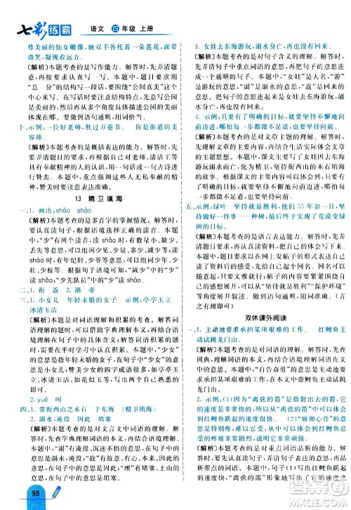 河北教育出版社2020全新版七彩练霸语文四年级上册人教版答案 河北教育出版社2020全新版七彩练霸语文四年级上册人教版答案
