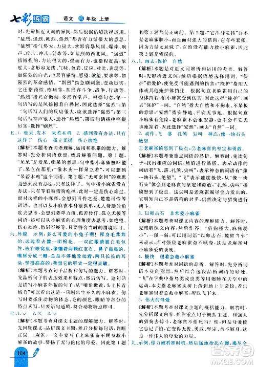 河北教育出版社2020全新版七彩练霸语文四年级上册人教版答案 河北教育出版社2020全新版七彩练霸语文四年级上册人教版答案