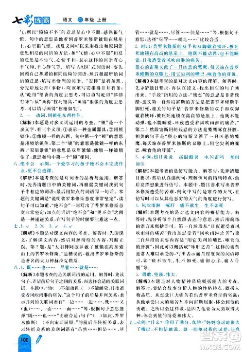 河北教育出版社2020全新版七彩练霸语文四年级上册人教版答案 河北教育出版社2020全新版七彩练霸语文四年级上册人教版答案