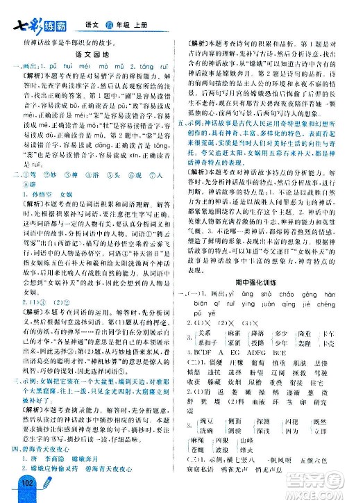 河北教育出版社2020全新版七彩练霸语文四年级上册人教版答案 河北教育出版社2020全新版七彩练霸语文四年级上册人教版答案